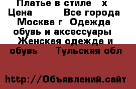 Платье в стиле 20х › Цена ­ 500 - Все города, Москва г. Одежда, обувь и аксессуары » Женская одежда и обувь   . Тульская обл.